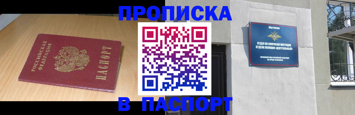 прописка гарантия в Челябинской области